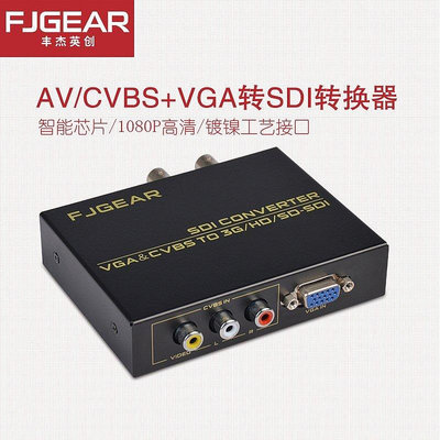 【熱賣精選】豐傑英創 CVBS(AV)+VGA轉SDI轉換器 支持1080P兩路SDI同步輸出       cse