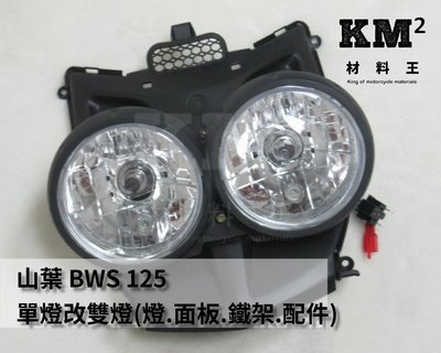 材料王⭐山葉 BWS125.大B.大奶 單燈改雙燈 燈+面板+鐵架+配件 前燈組.大燈組