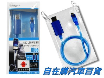 『自在購』日本高品質LED發光傳輸充電線 手機充電線 快速充電線 HTC 三星 SONY GPS 行車記錄器