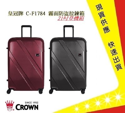 Crown 皇冠牌 C-F1784 霧面防盜拉鍊箱-21吋登機箱【吉】旅行箱 商務箱 行李箱