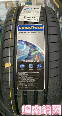 +超鑫輪胎鋁圈+  GOODYEAR 固特異 F1A5 245/35-19 德國製