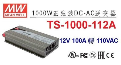 【附發票有保固】TS-1000-112A明緯MW逆變器 正弦波 DC12V 轉 AC110V 1000W DC-AC~NDHouse