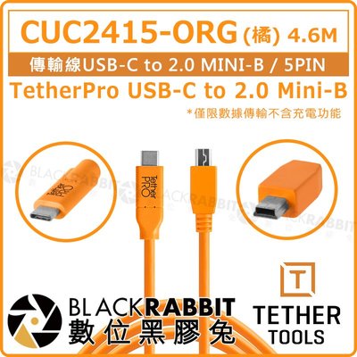 數位黑膠兔【Tether Tools CUC2415-ORG 傳輸線USB-C 轉MINI-B 5PIN 4.6M】