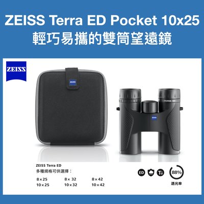 德國蔡司 ZEISS Terra ED Pocket 10x25 雙筒望遠鏡 [台灣公司貨]