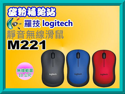 碳粉補給站【附發票】 Logitech 羅技 M221 靜音無線滑鼠 M221