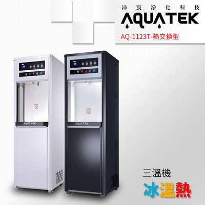 -艾家淨水-【附發票】沛宸AQUATEK AQ-1123T 熱交換型 觸控三溫飲水機.內含5道式RO逆滲透 贈六年份濾心