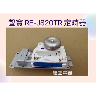 現貨 聲寶微波爐定時器 RE-J820TR計時器 VFD35M 原廠材料 公司貨 全新品 【皓聲電器】