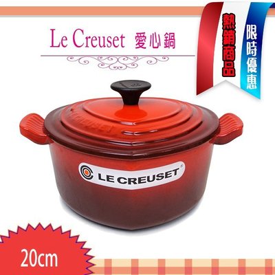 Le Creuset  愛心鍋 鑄鐵鍋 心形 湯鍋 燉鍋20公分 (櫻桃紅) ~ (大容量) 母親節 現貨