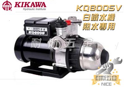 【耐斯五金】KQ800SV 1HP 木川泵浦 電子穩壓加壓機 東元低噪音馬達 熱水專用 白鐵水機 KSQ800SV