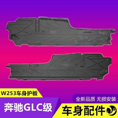 【熱賣下殺】適用于BENZ賓士W253下護板GLC200車身GLC220護板GLC260底盤GLC300兩側