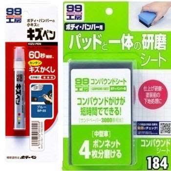 【shich 急件】SOFT 99 蠟筆補漆筆(藍色)+ 美容海棉 合購優惠 380元