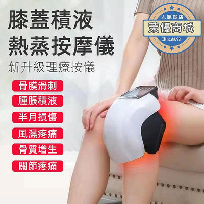 【膝蓋儀 熱蒸儀】膝蓋器 熱蒸護膝 理療器 護膝儀 腿部儀 多功能儀 舒緩器 器