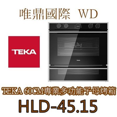 唯鼎國際【Teka烤箱】(最後優惠)HLD-45.15多功能子母雙烤箱易潔搪瓷內壁