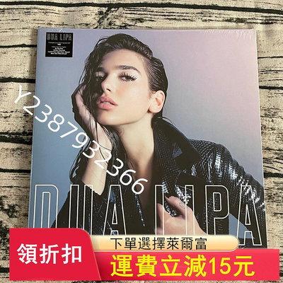 現貨 Dua Lipa 同名專輯 黑膠唱片 LP610【懷舊經典】卡帶 CD 黑膠
