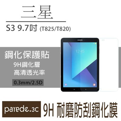 Galaxy Tab S3 9.7吋 T825 / T820 三星平板9H鋼化玻璃膜 保護貼 鋼化膜 防爆耐刮