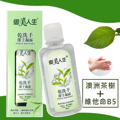 【e2life】台灣製 御美人生 乾洗手 澳洲茶樹 維他命B5保濕