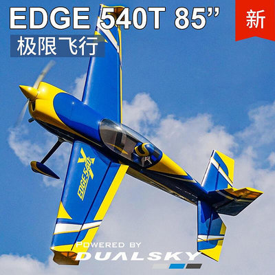 易匯空間 EF極限新款85寸EDGE 540 3D油電兩用航模固定翼飛機快拆機翼 DJ1366