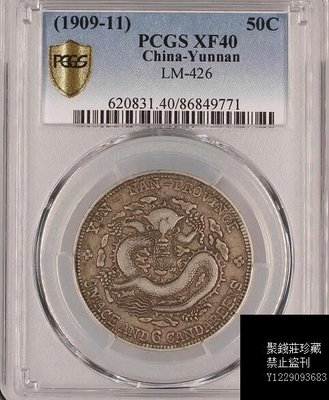 〖聚錢莊〗 PCGS XF40雲南老龍宣統元寶三錢六分 原味 Jltg1264