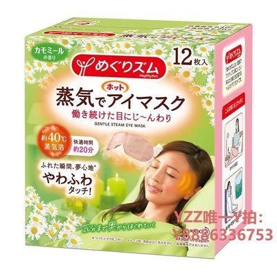 蒸氣眼罩日本花王蒸汽眼罩護眼罩洋甘菊香型新包裝舒適升級12片X1盒-雙喜生活館