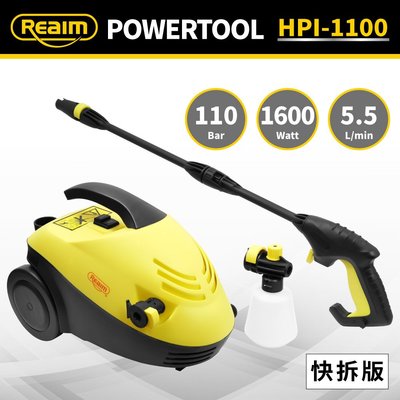 [ 家事達 ]Reaim -HPI-1100 萊姆 高壓清洗機 110bar～10米 快拆版 ～