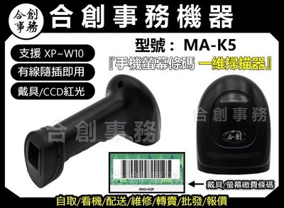 【合創事務機器】MA-K5『平價品牌/可掃螢幕 』載具 CCD 紅光 一維條碼 條碼掃描器 條碼槍 條碼機 掃描槍