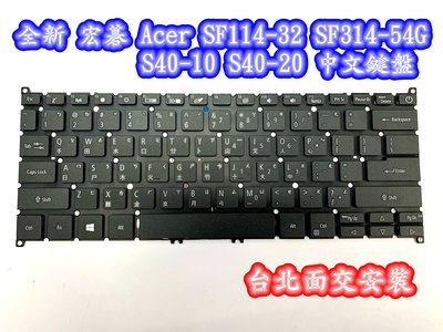 ☆【全新 宏碁 Acer SF114-32 SF314-54G 54 S40-10 S40-20 中文鍵盤】☆