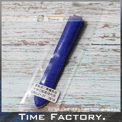 【時間工廠】原裝進口 真皮 鱷魚皮 卡地亞 藍氣球 替用錶帶 (18mm收16mm)