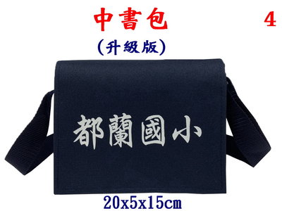 【IMAGEDUCK】M7825-4-(都蘭國小)傳統復古,中書包升級版(藍)台灣製作