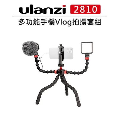 歐密碼數位 Ulanzi 多功能手機Vlog拍攝套組 2810 章魚腳架 麥克風 轉接頭 補光燈 手機夾 拍攝神器 腳架