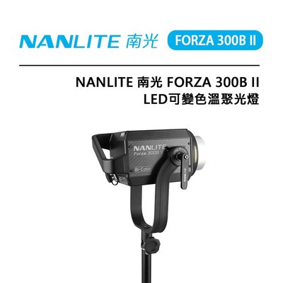 黑熊數位 Nanlite 南光 FORZA 300B II 可變色溫LED燈 攝影燈 棚燈 補光燈