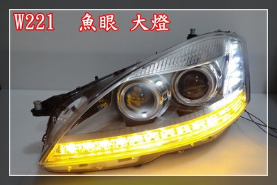 【炬霸科技】賓士 W221 LED 魚眼 大燈 新款 S300 S350 S450 S500 S63 S600 原廠 型