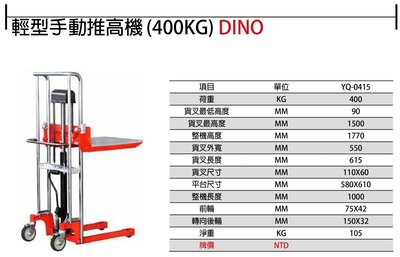DINO 輕型手動堆高機 輕型油壓堆高機 YQ-0415 荷重:400KG 0.25噸 0.25TON