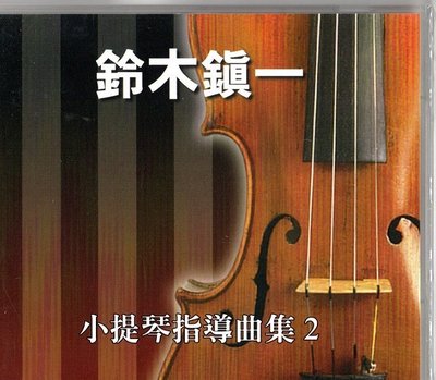☆陽光音樂城☆全新 鈴木鎮一 小提琴指導曲集CD(2)