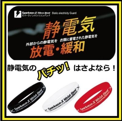❈花子日貨❈日本製 Sparknon X 抗靜電 防靜電 靜電手環 男女通用 多款可選