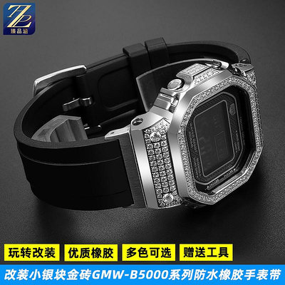 替換錶帶 適配G-SHOCK卡西歐35周年小金磚銀塊GMW-B5000系列改裝橡膠手錶帶