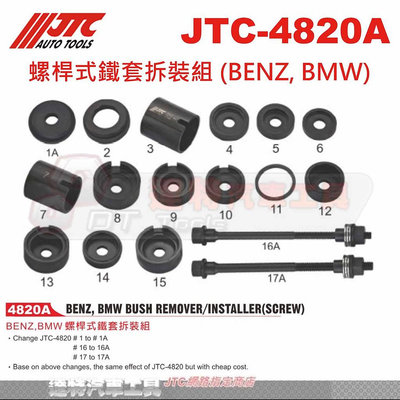 JTC-4820A 螺桿式鐵套拆裝組 (BENZ, BMW)☆達特汽車工具☆JTC 4820A