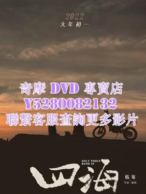 DVD 影片 專賣 電影 四海/年輕的故事 2022年