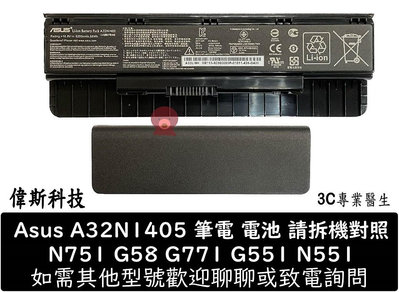 ☆偉斯科技☆全新原裝電池適用ASUS A32N1405 G551J G551JK G551JM G551JW