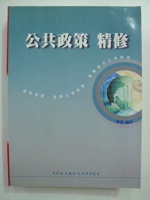 A1cd☆民國97年『公共政策 精修』《李昂 編授》大東海出版