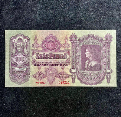 【全新稀少補號】匈牙利1930年100潘果 星補號 歐洲紙幣