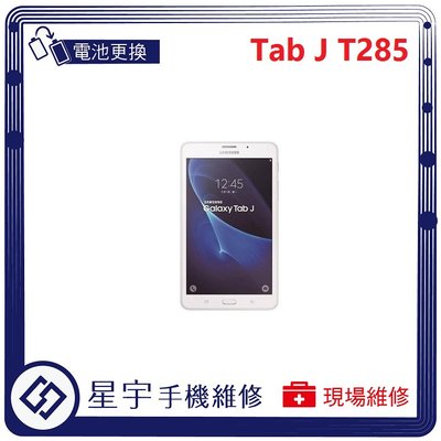 [電池更換] 台南專業 三星 Samsung Tab J T285 自動關機 耗電 不開機 電池膨脹 檢測維修