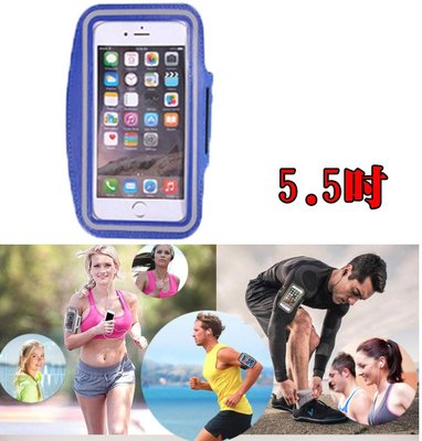 手機臂套 藍色 5.5吋手機通用 運動男女手臂套 運動路跑騎自行車 手機套 可觸控 多色可選 防潑水