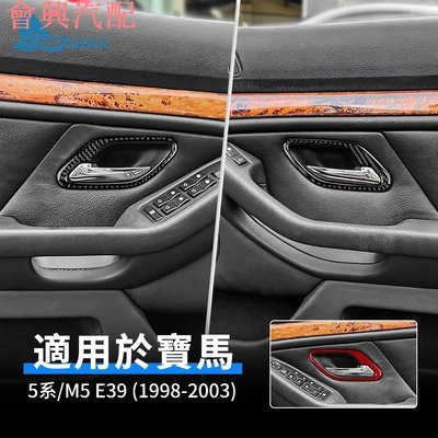 寶馬 BMW 5系 M5 E39 1998-2003 真碳纖維 車門內把手 卡夢貼 內拉手 碳纖維 裝飾貼 手把貼 內裝
