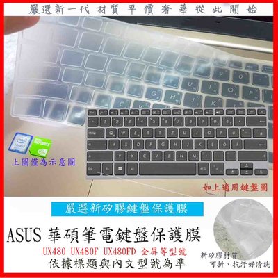 華碩 ZenBook 14 UX480 UX480F UX480FD 全屏 鍵盤膜 鍵盤保護膜 鍵盤保護套 ASUS