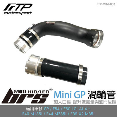 【brs光研社】FTP-MINI-003 GP FTP 渦輪管 進氣 鋁合金 Mini Cooper 迷你寶馬 F56