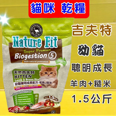 幼貓聰明成長《羊肉+糙米 1.5kg/包》澳洲 Nature Fit 天然 吉夫特 貓 乾糧 飼料✪四寶的店✪