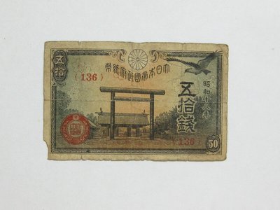 老日本銀行券---五拾錢---靖國神社---昭和十八年---136---1943年---少見收藏---雙僅一張