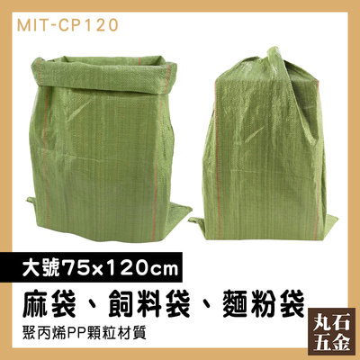 【丸石五金】廢棄物袋子 宅配袋子 編織袋 超大塑膠袋 搬家袋 MIT-CP120 包貨 尼龍袋子