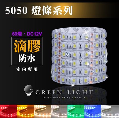 台灣製造 LED燈線 條燈 超亮5050 滴膠防水 LED燈條 12V 間接照明 線條燈 露營燈 層板燈-綠的照明賣場