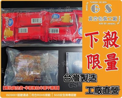 GS-BC3 條紋真空袋 15x45cm 厚度0.085/100入628元 臘肉袋、香腸袋、可用foodsaver真空機